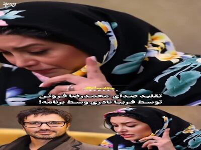  تقلید صدای محمدرضا فروتن توسط فریبا نادری!