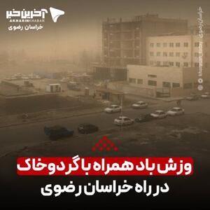  وزش باد همراه با گردوخاک در راه خراسان رضوی