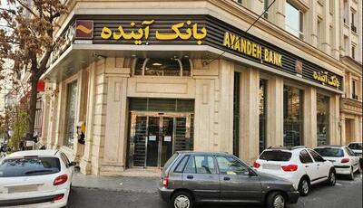  انحلال بانک آینده لازم بود، اما ادامه ماجرا مهم‌تر است!