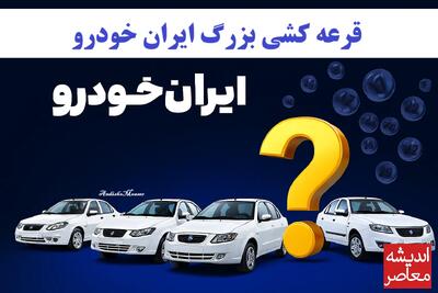  نتایج قرعه‌کشی ایران‌خودرو امروز ۱۰ آبان ۱۴۰۴ اعلام شد / اسامی برندگان و لینک مستقیم مشاهده نتایج / جزئیات قیمت و شرایط تحویل خودروها