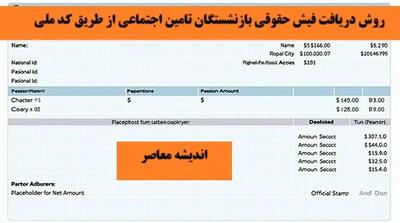  دسترسی رایگان به خدمات بازنشستگان و بیمه‌شدگان فقط با کد ملی / چگونه کد ملی شما کلید استفاده از امکانات است / راهنمای کامل فعال‌سازی فوری خدمات
