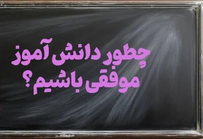  چگونه یک دانش آموز موفق باشیم؟ + ۱۷ راز دانش آموز موفق