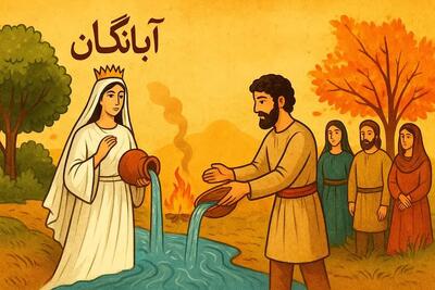  جشن‌های پائیزی ایران باستان