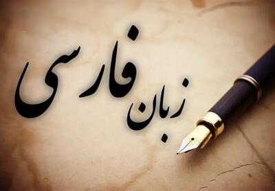  بحران زبان فارسی؛ از حذف نوشتن در مدارس تا ناآگاهی رسانه‌ها