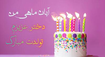  تبریک تولد دختر آبان ماهی