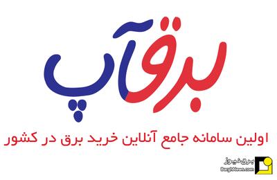  برقآپ، گام تازه در مسیر تحول دیجیتال صنعت برق ایران