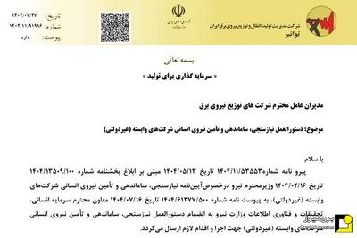  ابلاغ دستورالعمل ساماندهی نیرو‌های شرکت‌های وابسته توانیر/ شیوه نامه تبدیل وضعیت ۱۳ ساله‌ها