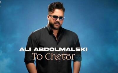  علی عبدالمالکی «تو چطور» را منتشر کرد