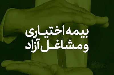  بیمه اختیاری یا مشاغل آزاد؟