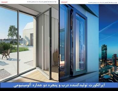  پنجره دو جداره آلومینیومی، تلفیقی از دوام، زیبایی و تکنولوژی روز