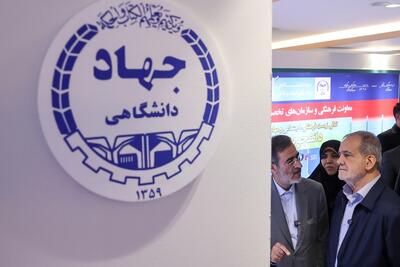  بازدید پزشکیان از نمایشگاه دستاوردهای شاخص علمی و فناورانه جهاددانشگاهی