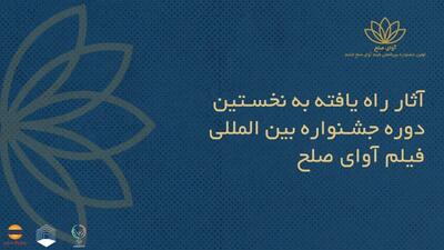  اسامی فیلم‌های ایرانی جشنواره «آوای صلح» اعلام شد