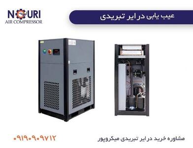  راهنمای جامع عیب یابی درایر تبریدی