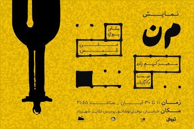  نمایش «م‌ن» در  پردیس تئاتر شهرزاد روی صحنه می‌رود