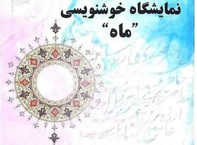  گشایش نمایشگاه خوشنویسی «ماه» در سمنان