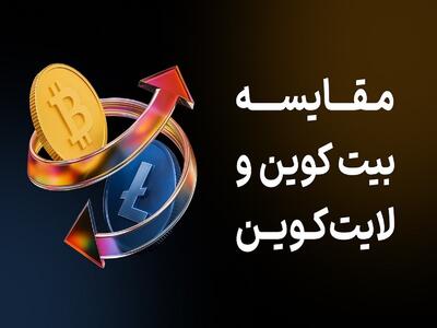  مقایسه بیت کوین و لایت کوین
