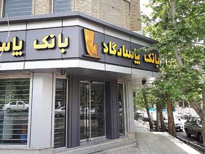  تخلف عجیب در بانک پاسارگاد/ ده‌ها هزار میلیارد تومان در هاله‌ای از ابهام