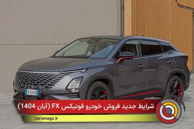  شرایط جدید فروش خودرو فونیکس FX + آبان 1404