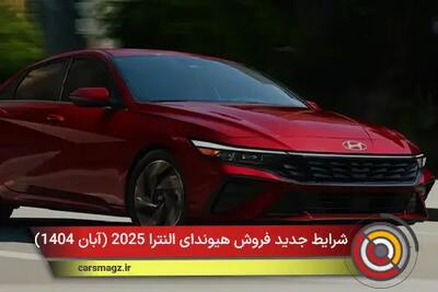  شرایط جدید فروش هیوندای النترا 2025 + آبان 1404