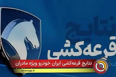  نتایج قرعه‌کشی ایران خودرو ویژه مادران امروز اعلام می‌شود