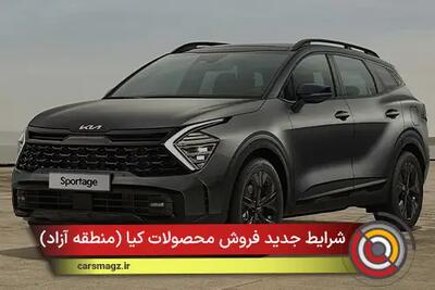  شرایط جدید فروش محصولات کیا (منطقه آزاد) + آبان 1404