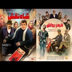  آغاز اکران «شاه نقش» و «قرمز یواش» از ۱۴ آبان ماه