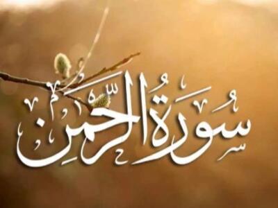  سوره الرحمن: معرفی، محتوا و نکات تفسیری به زبان ساده