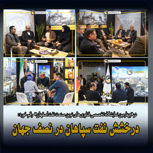  شبه گزارشی دو روزه از حضور فعالانه و مؤثر نفت سپاهان در چهارمین نمایشگاه صنعت نفت و گاز و پتروشیمی اصفهان