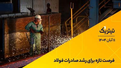  فرصت تازه برای رشد صادرات فولاد