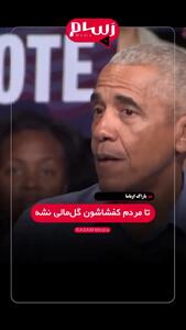  ببینید/ تمسخر ترامپ توسط اوباما: از طلاکاری دفتر بیضی تا سالن رقص در کاخ سفید / اگه نتونستین برید دکتر، نگران نباشین ترامپ براتون یه رقص نگه داشته!!