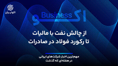  از چالش نفت با مالیات تا رکورد فولاد در صادرات