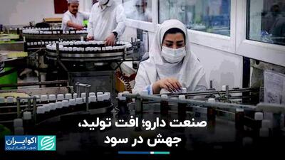  صنعت دارو؛ افت تولید، جهش در سود