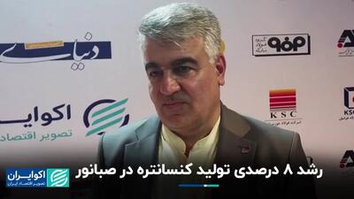  رشد 8  درصدی تولید کنسانتره در صبانور