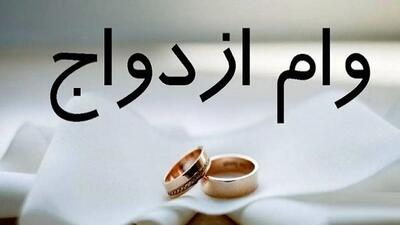  شرایط دریافت وام ازدواج تغییر کرد | اقتصاد24
