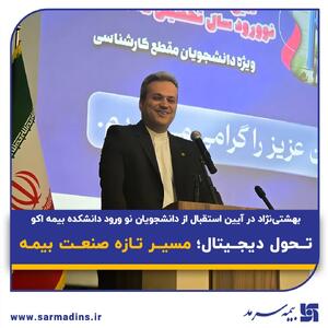  بهشتی‌نژاد در آیین استقبال از دانشجویان نو ورود دانشکده بیمه اکو:  تحول دیجیتال؛ مسیر تازه صنعت بیمه | اقتصاد24