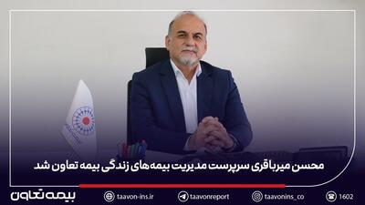  محسن میرباقری سرپرست مدیریت بیمه‌های زندگی بیمه تعاون شد | اقتصاد24