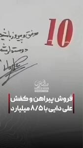  عکس/ فروش ۸ میلیاردی کفش و پیراهن علی دایی | اقتصاد24