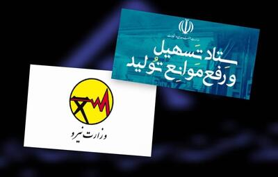  ستاد تسهیل و رفع موانع تولید پشت صنعت درآمد / بازخواست وزارت نیرو بابت نحوه حساب و کتاب برق مشترکان صنعتی | اقتصاد24