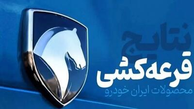  نتایج قرعه کشی ایران خودرو 11 آبان 1404 با کد ملی + لینک اعلام اسامی