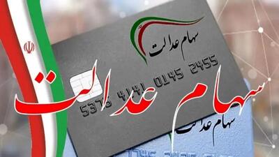  سود سهام عدالت از 5 میلیون تومان عبور کرد