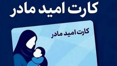  کارت امید مادران/ دریافت ماهانه 2 میلیون تومان برای همه دهک‌ها