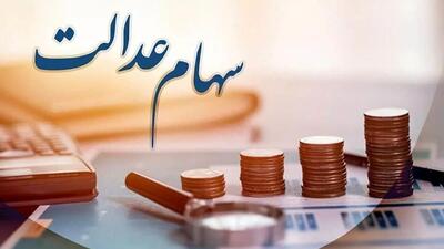  زمان دقیق واریز سود سهام عدالت 1404 اعلام شد + جدول کامل