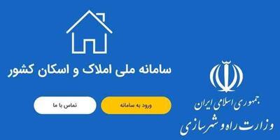  انجام ۱۰۰ میلیون استعلام از طریق سامانه املاک و اسکان/ رشد ۸۵ درصدی خود اظهاری