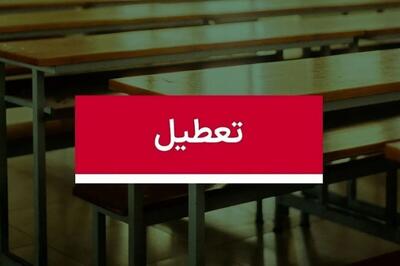  فوری / مدارس فردا دوشنبه ۱۲ آبان ۱۴۰۴ تعطیل شد
