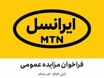  فراخوان مزایده عمومی اقلام مستعمل و ضایعاتی ایرانسل ( آبان ۱۴۰۴–۰۲-۰۴۰۸ )