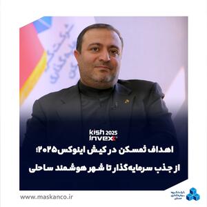  اهداف ثمسکن در کیش اینوکس ۲۰۲۵؛ از جذب سرمایه‌گذار تا ایجاد شهر هوشمند ساحلی