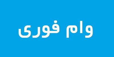  شرایط دریافت وام حمایتی ۳۰۰ میلیون تومانی بانک مهر ایران آبان ۱۴۰۴ / بدون ضامن وام فوری بگیرید