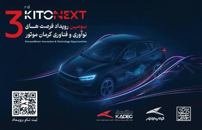  صنعت خودرو در مسیر نوآوری؛ KITONEXT ۱۴۰۴ در راه است
