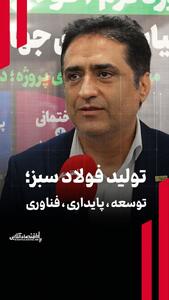  ۳ میلیارد یورو سرمایه‌گذاری برای تحقق فولاد سبز در بزرگ‌ترین شرکت فولادی کشور