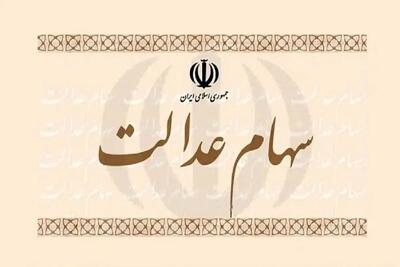  حقایق وام سهام عدالت بدون ضامن